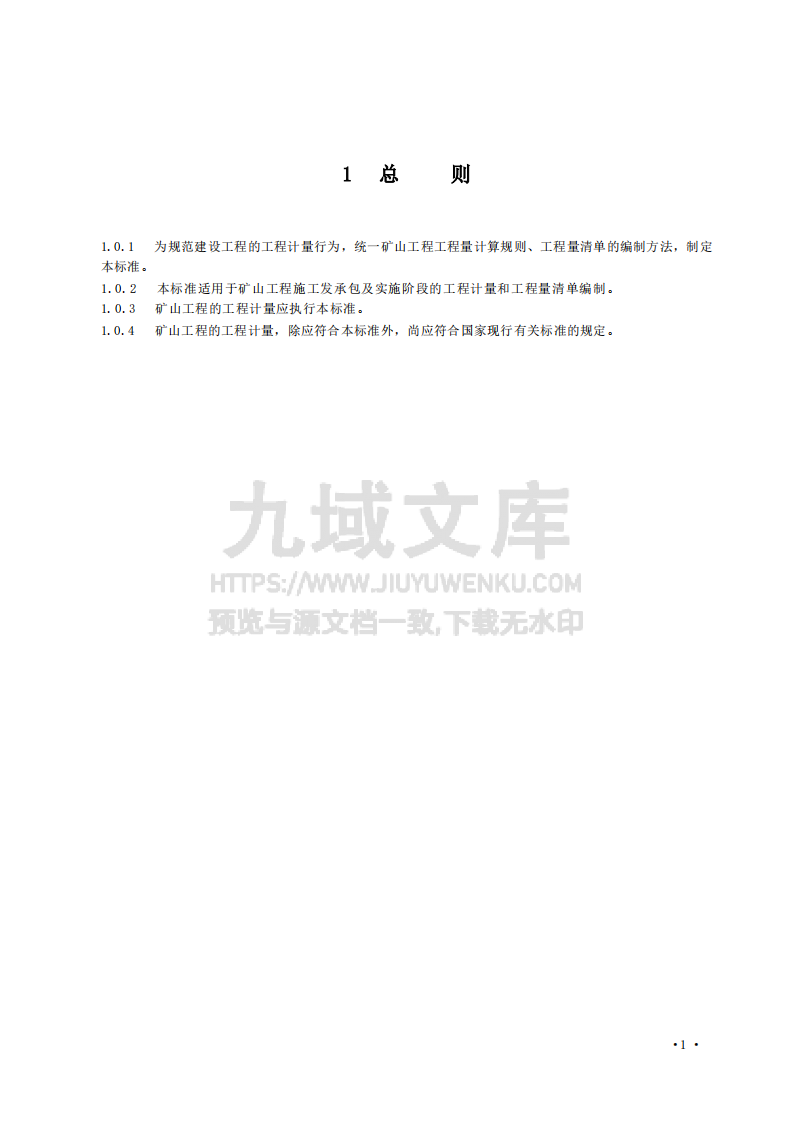 GBT50859-2024矿山工程工程量计算标准 第5页