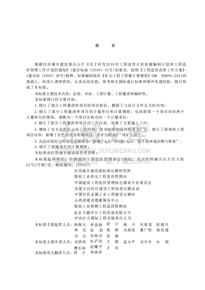 GBT50859-2024矿山工程工程量计算标准 第1页