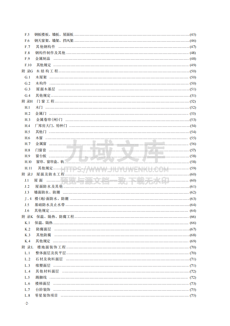 GBT50854-2024房屋建筑与装饰工程工程量计算标准 第4页