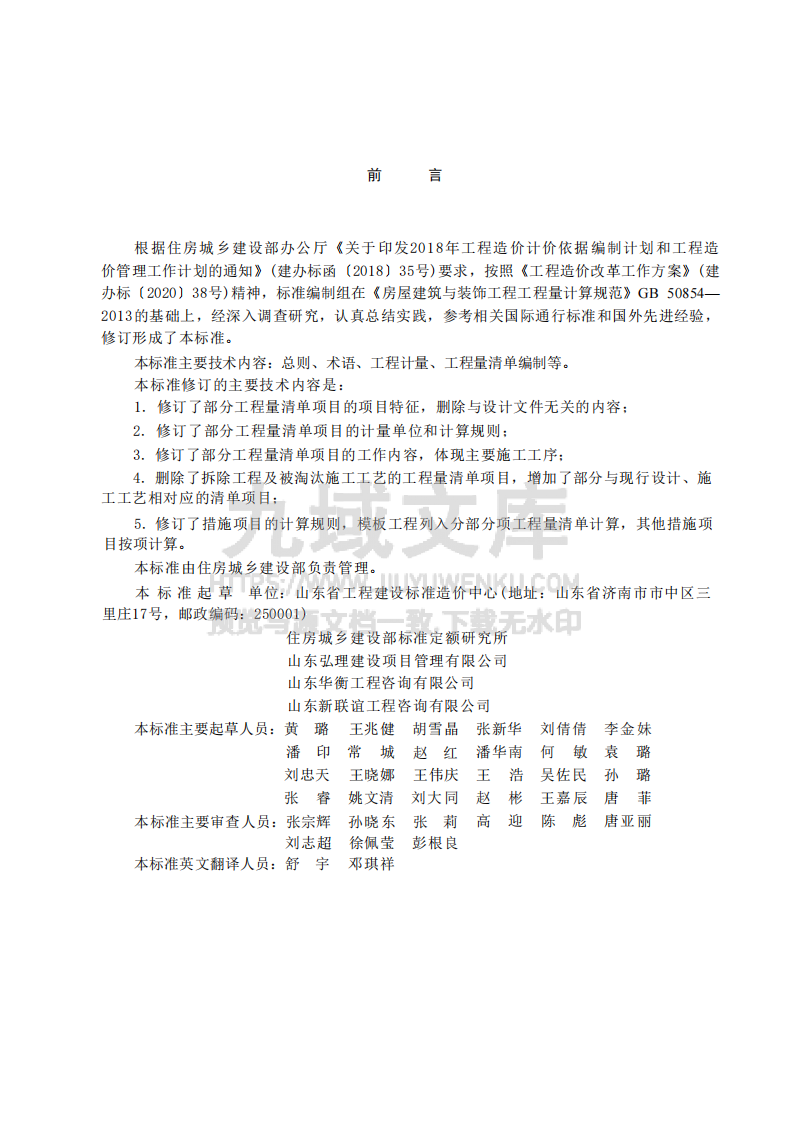 GBT50854-2024房屋建筑与装饰工程工程量计算标准 第1页