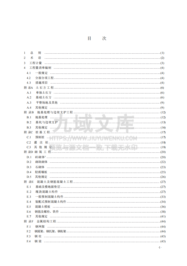 GBT50854-2024房屋建筑与装饰工程工程量计算标准 第3页