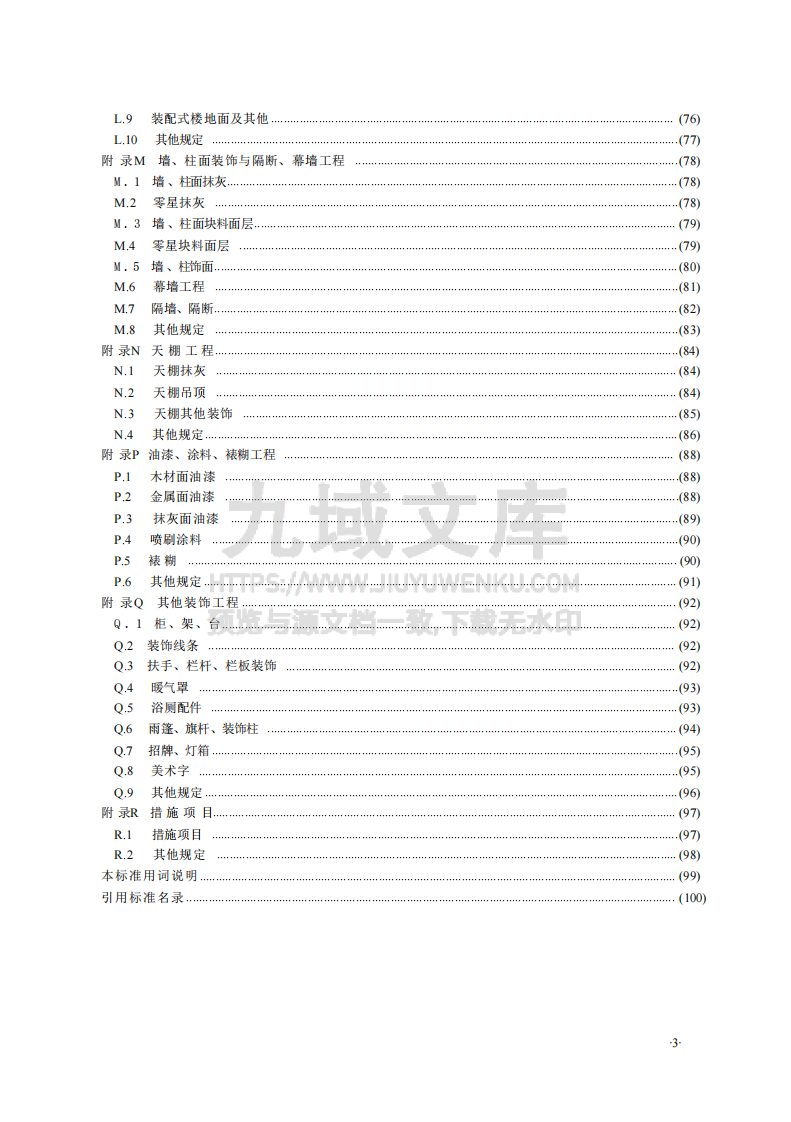 GBT50854-2024房屋建筑与装饰工程工程量计算标准 第5页