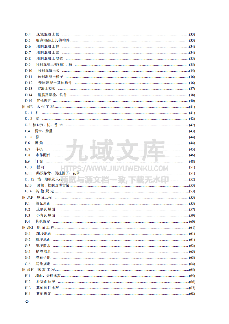 GBT50855-2024仿古建筑工程工程量计算标准 第4页