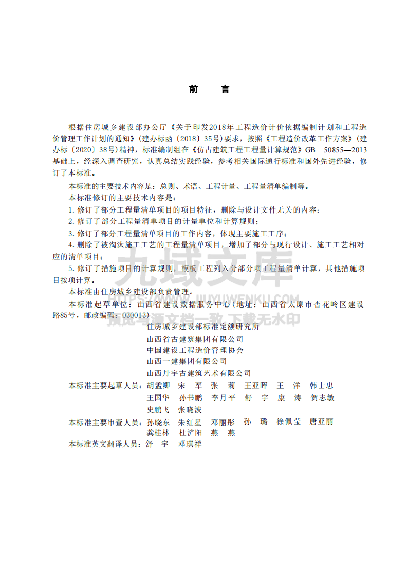 GBT50855-2024仿古建筑工程工程量计算标准 第1页