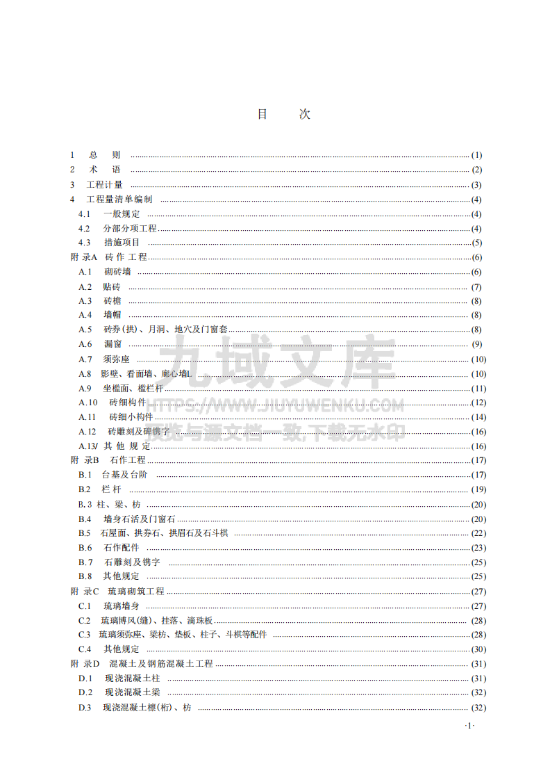 GBT50855-2024仿古建筑工程工程量计算标准 第3页