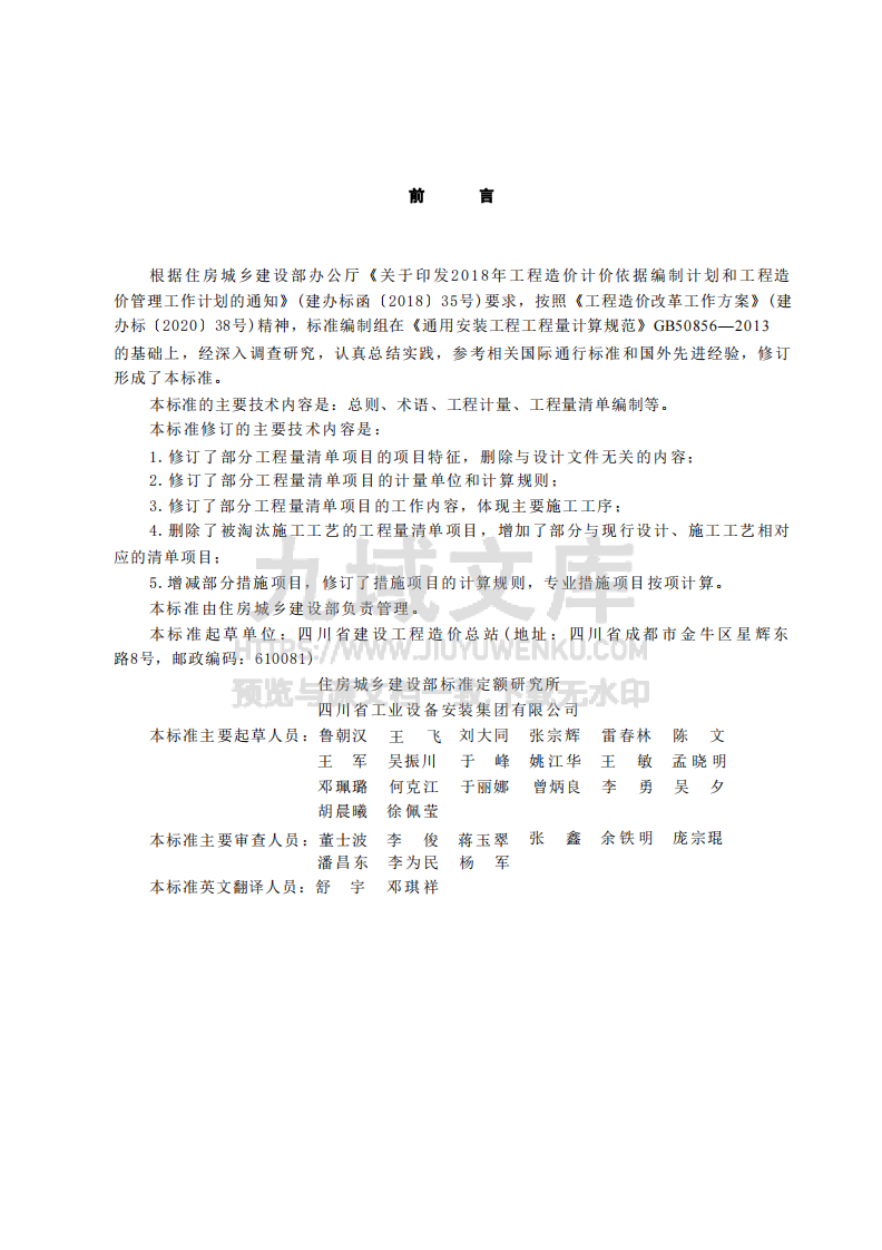 GBT50856-2024通用安装工程工程量计算标准 第1页