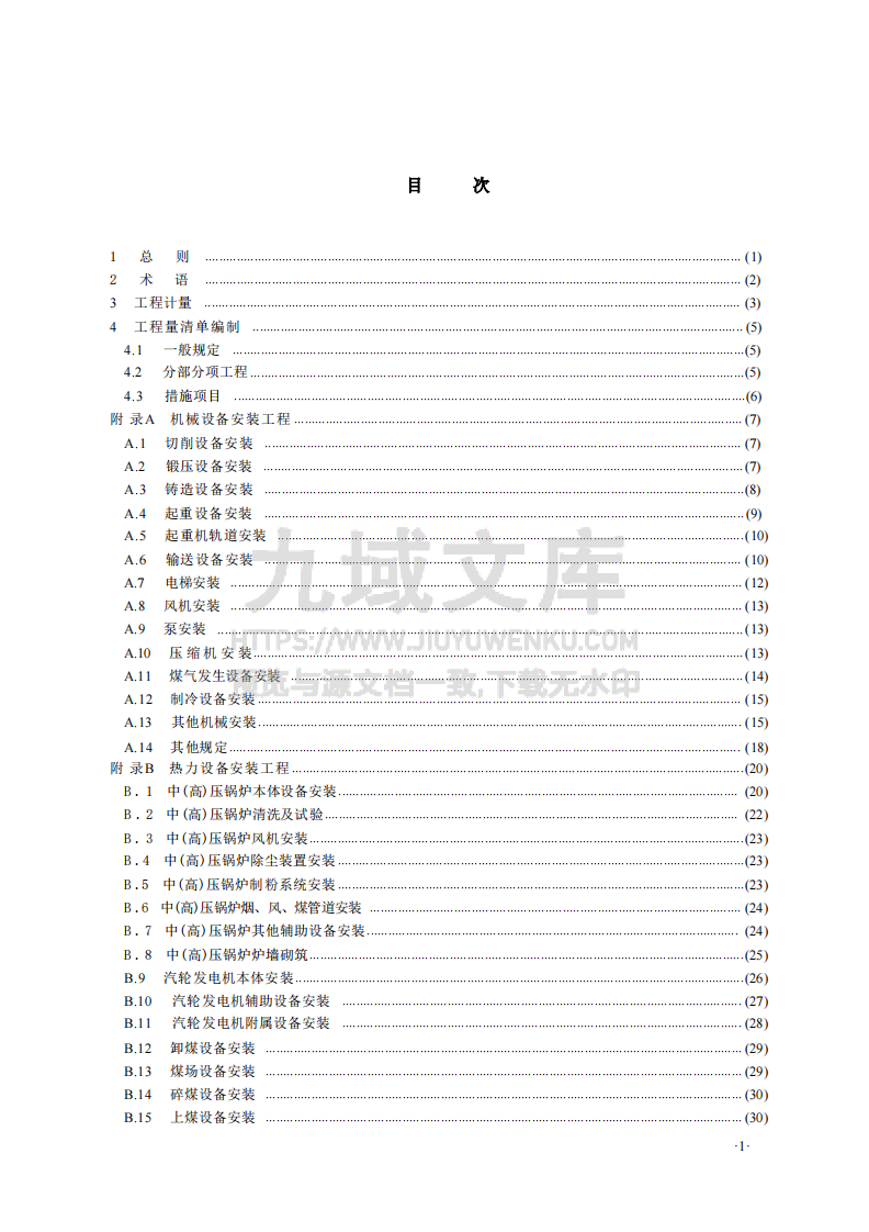 GBT50856-2024通用安装工程工程量计算标准 第3页