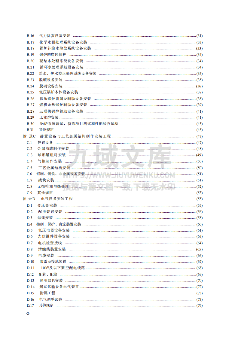 GBT50856-2024通用安装工程工程量计算标准 第4页