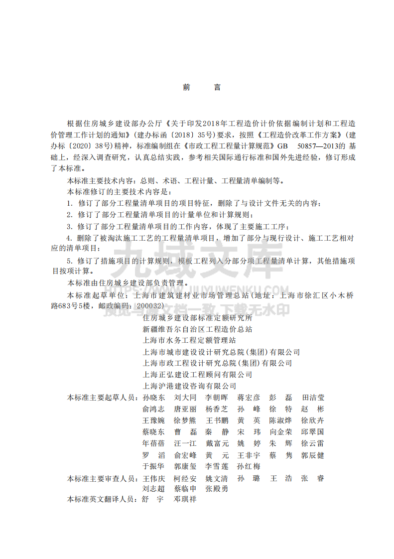 GBT50857-2024市政工程工程量计算标准 第1页