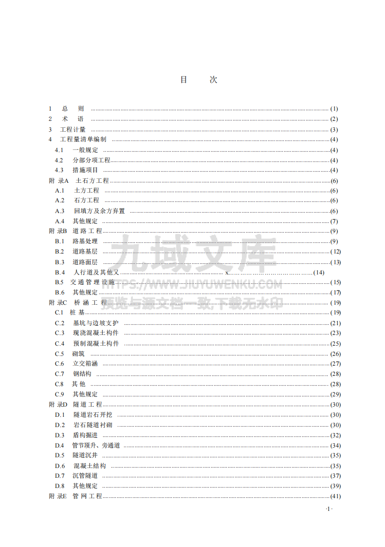 GBT50857-2024市政工程工程量计算标准 第3页