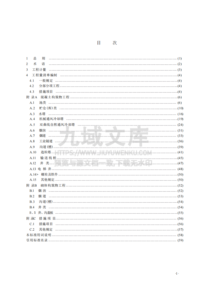 GBT50860-2024构筑物工程工程量计算标准 第3页