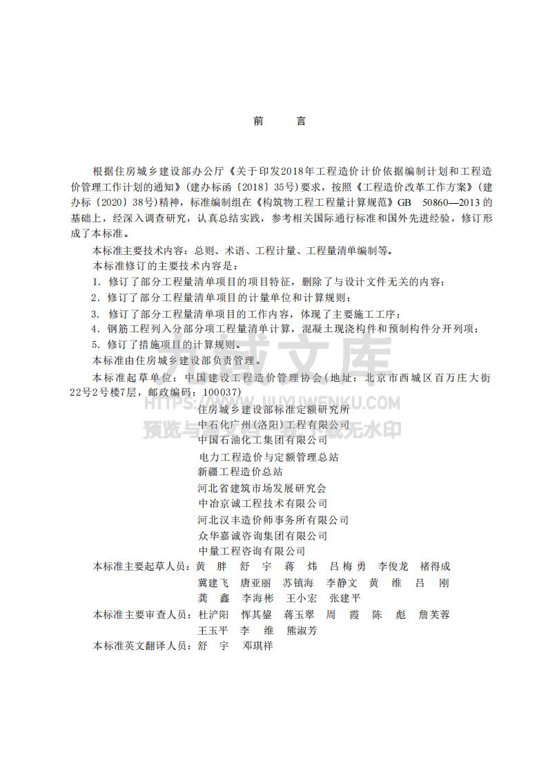 GBT50860-2024构筑物工程工程量计算标准 第1页