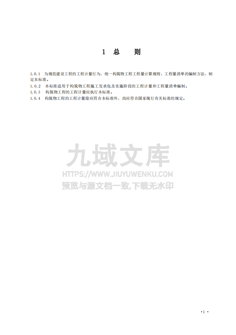 GBT50860-2024构筑物工程工程量计算标准 第5页