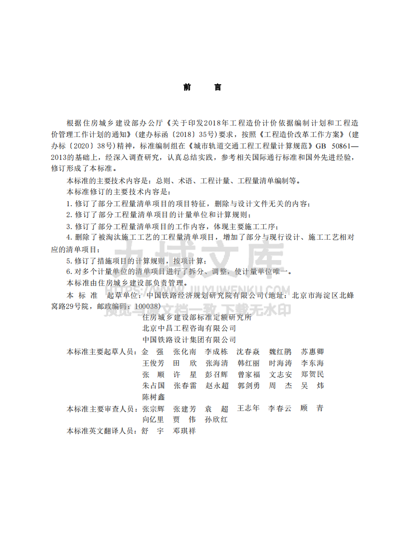 GBT50861-2024城市轨道交通工程工程量计算标准 第1页