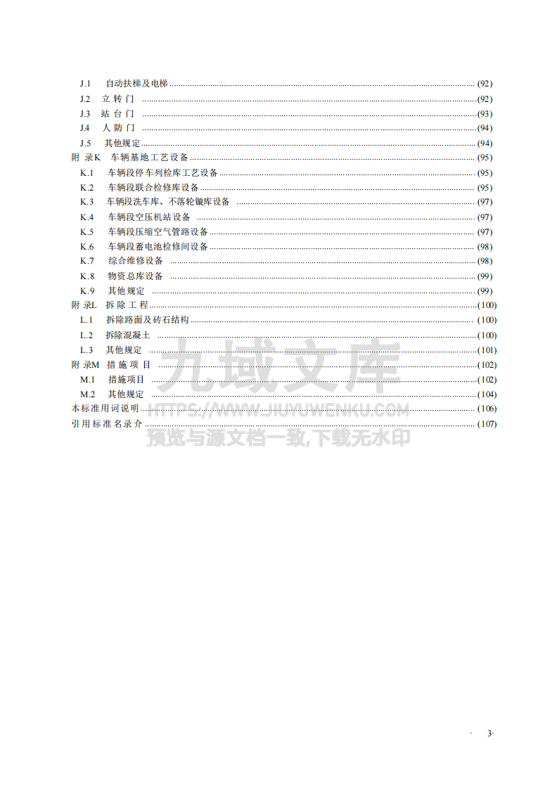 GBT50861-2024城市轨道交通工程工程量计算标准 第5页