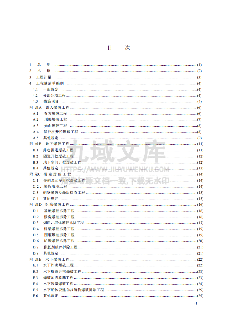 GBT50862-2024爆破工程工程量计算标准 第3页