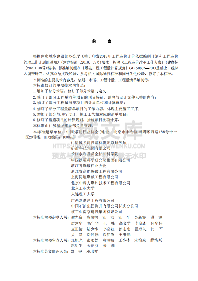 GBT50862-2024爆破工程工程量计算标准 第1页