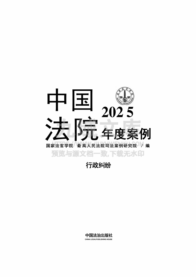 中国法院2025年度行政纠纷案例 第1页