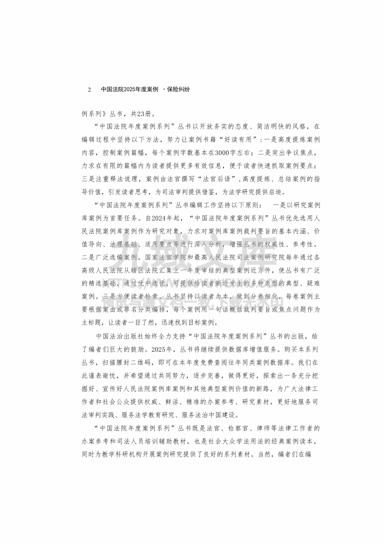 中国法院2025年度保险纠纷案例 第4页