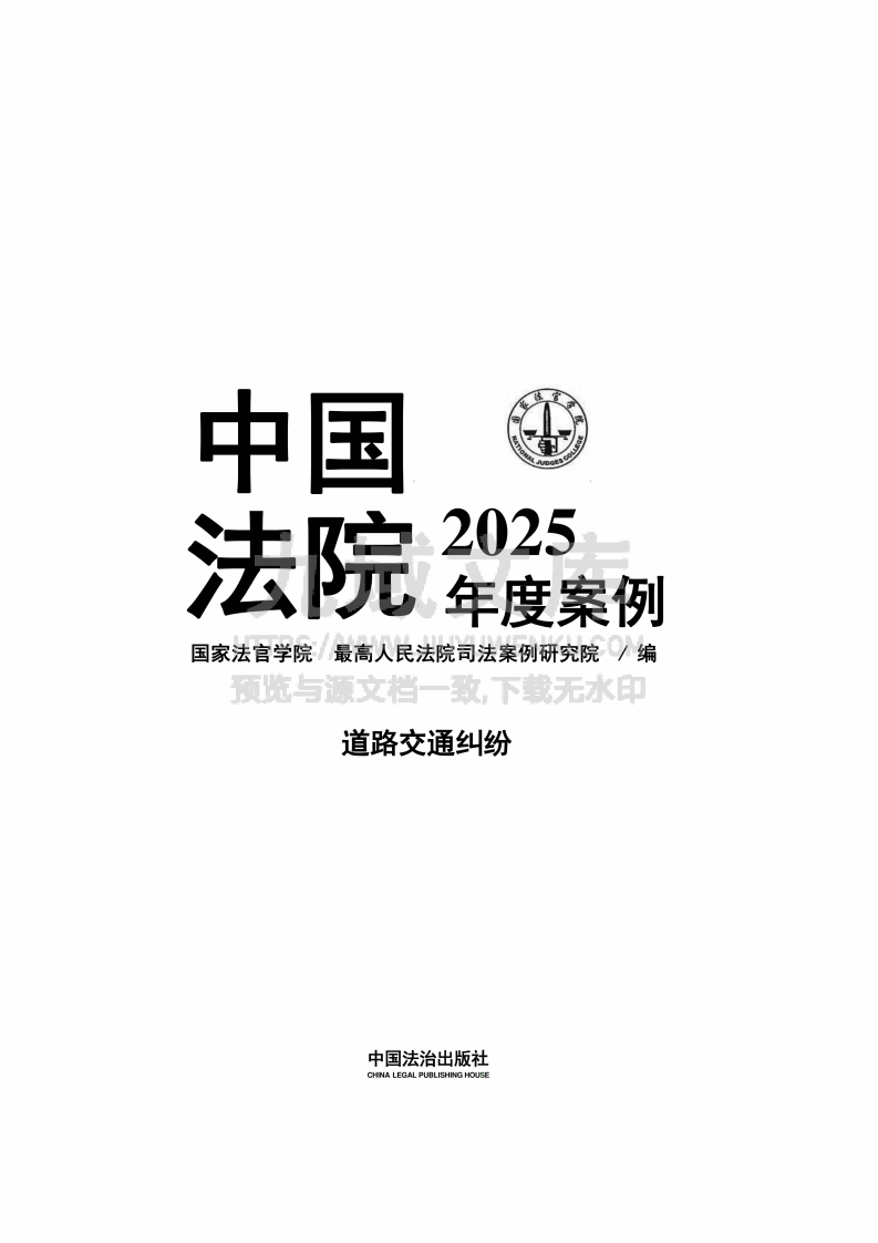 中国法院2025年度道路交通纠纷案例 第1页