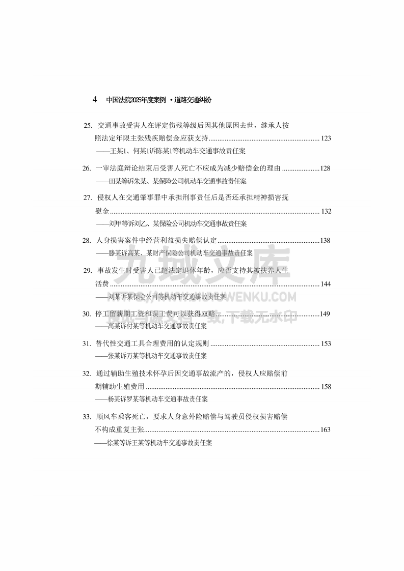 中国法院2025年度道路交通纠纷案例 第5页