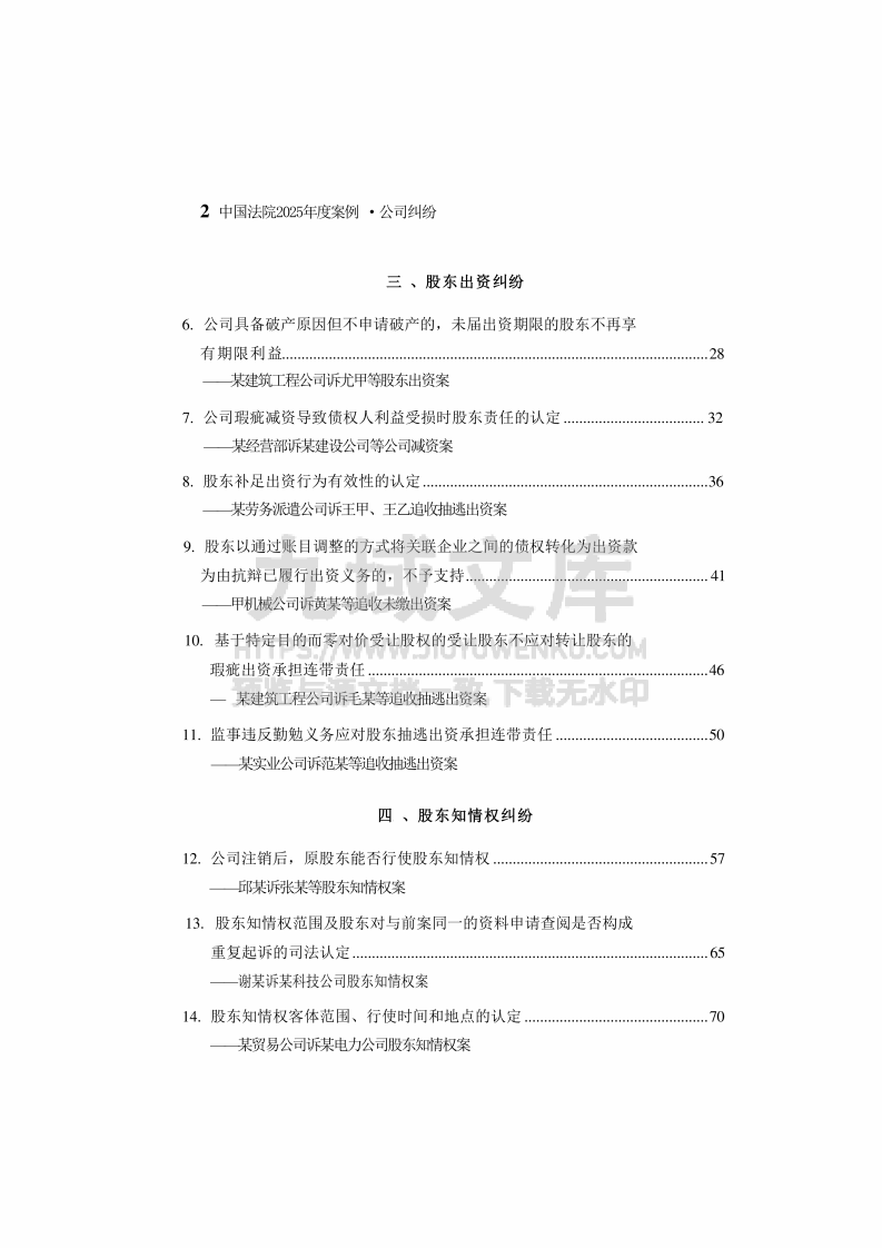 中国法院2025年度公司纠纷案例 第3页