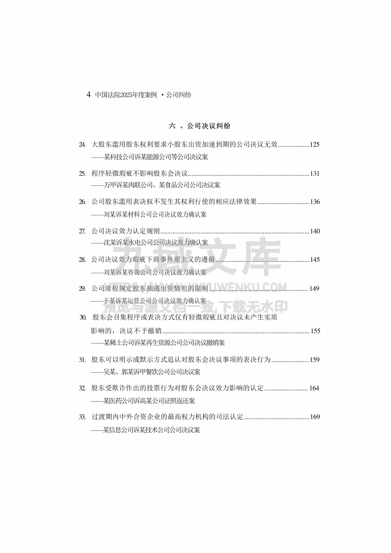 中国法院2025年度公司纠纷案例 第5页