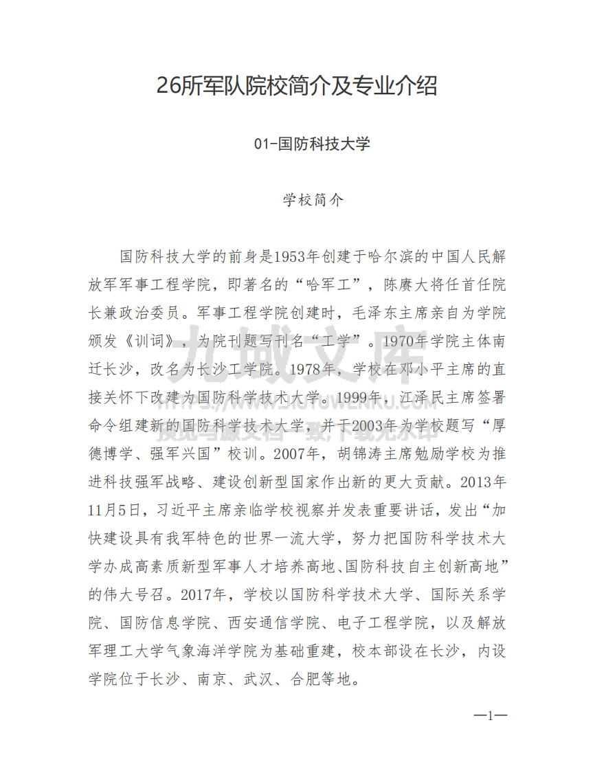 26所高考招生的军队院校简介及专业介绍 第1页