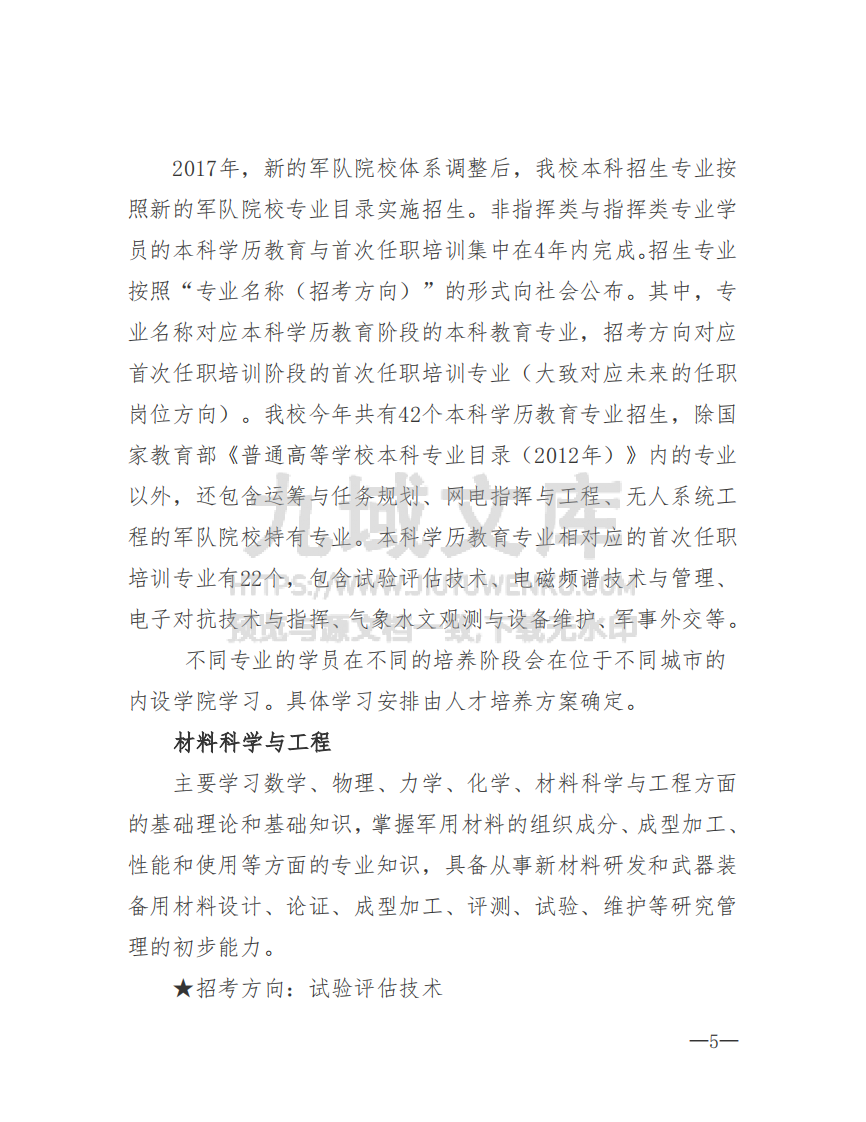 26所高考招生的军队院校简介及专业介绍 第5页