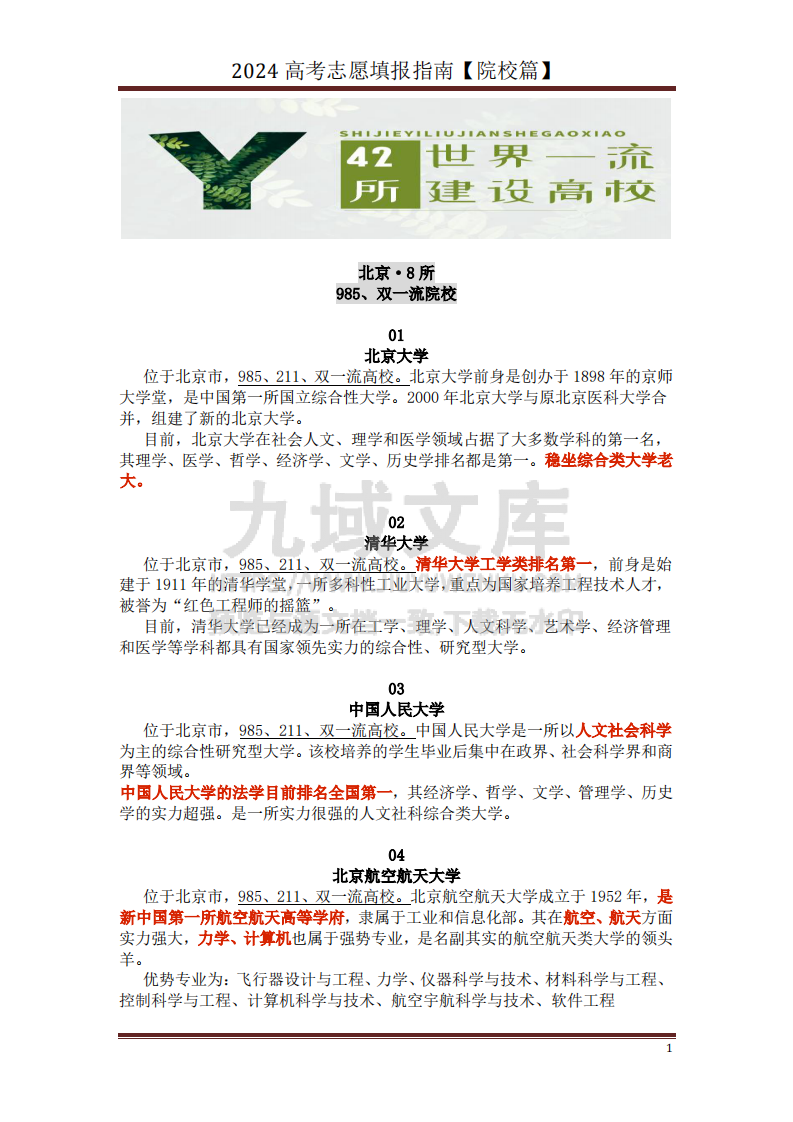 高中家长了解院校必备：名校全面解读 第1页