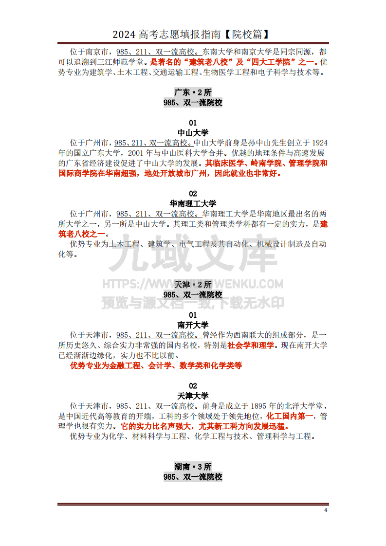 高中家长了解院校必备：名校全面解读 第4页
