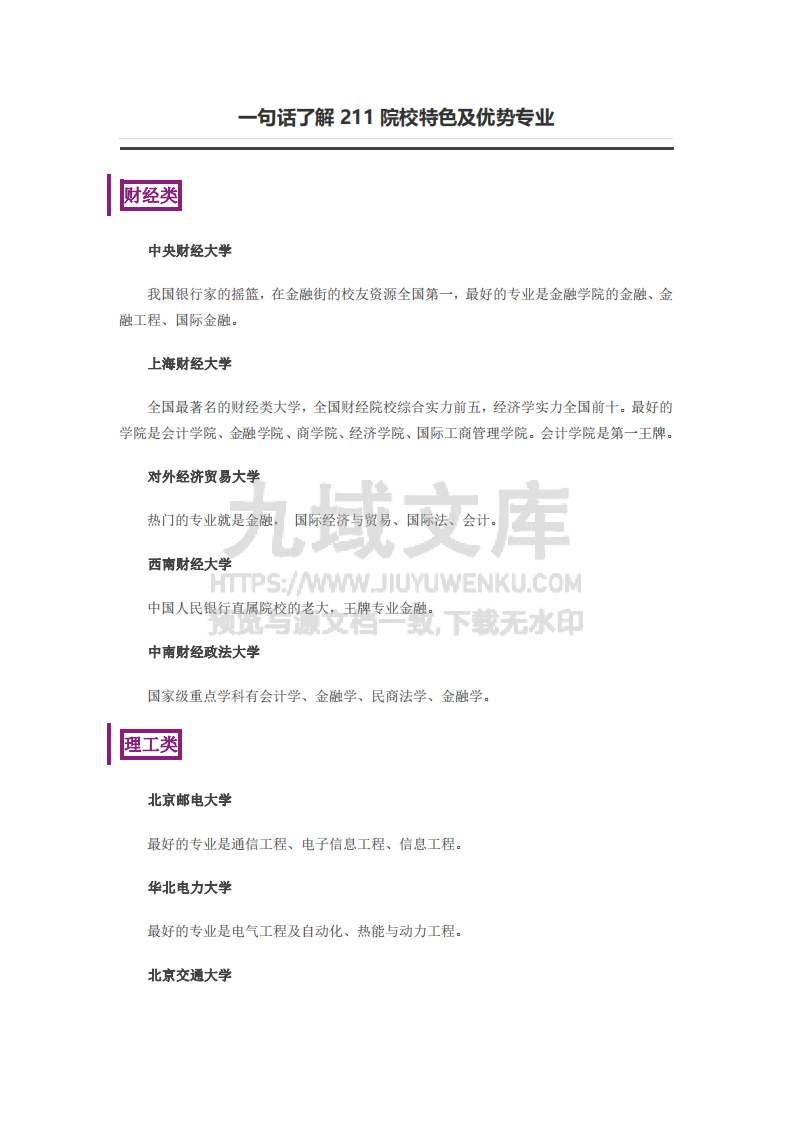 通过一句话了解211院校强势特色 第1页