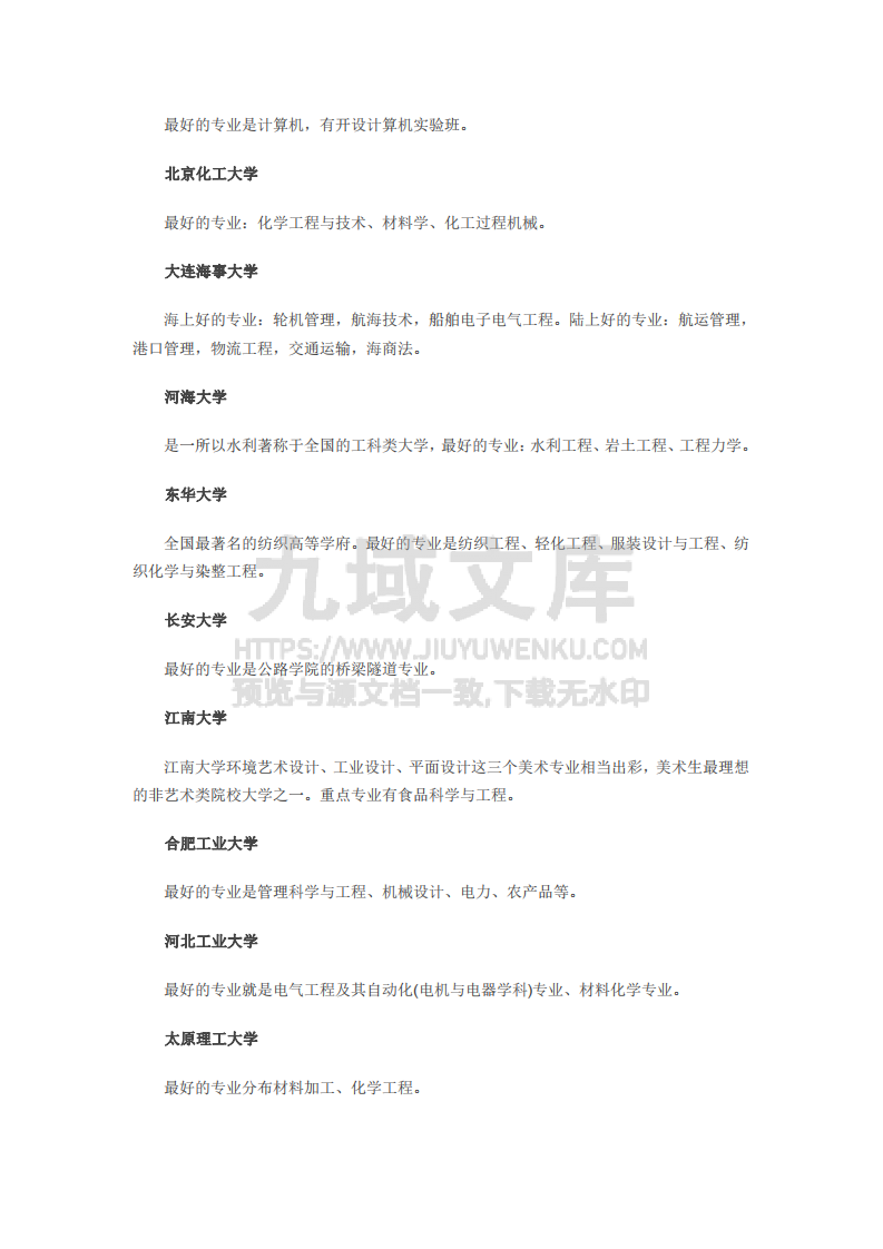 通过一句话了解211院校强势特色 第3页