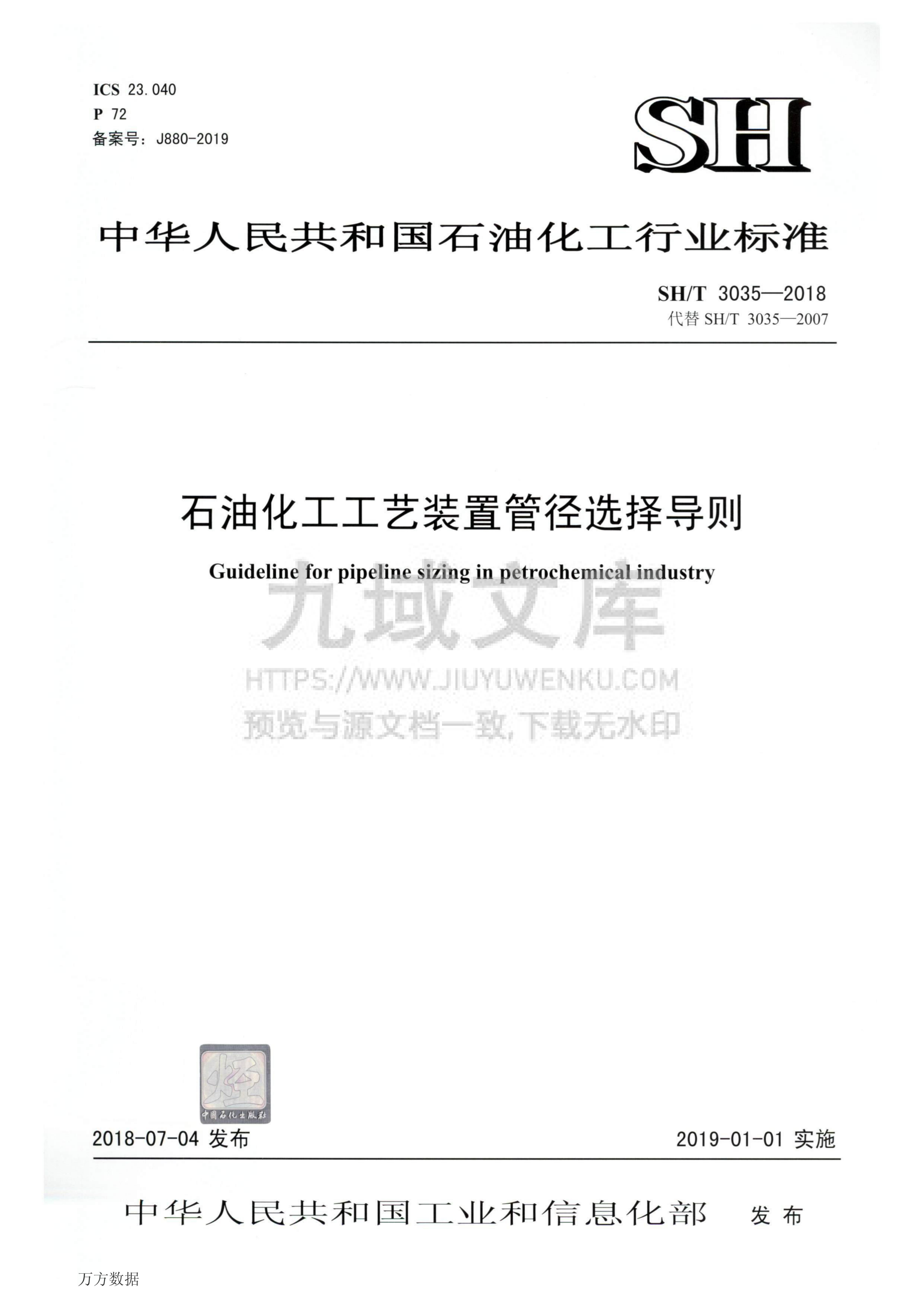 石油化工工艺装置管径选择导则 第1页