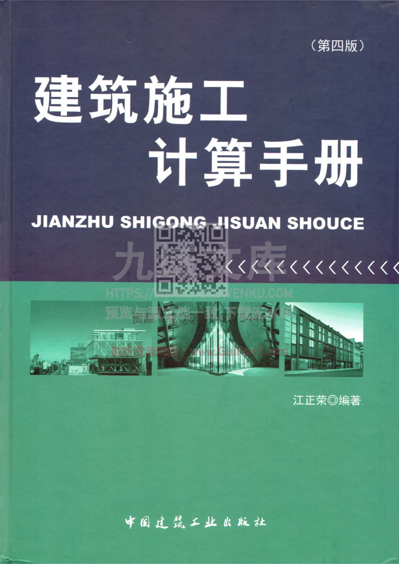 建筑施工计算手册（第四版） 第1页