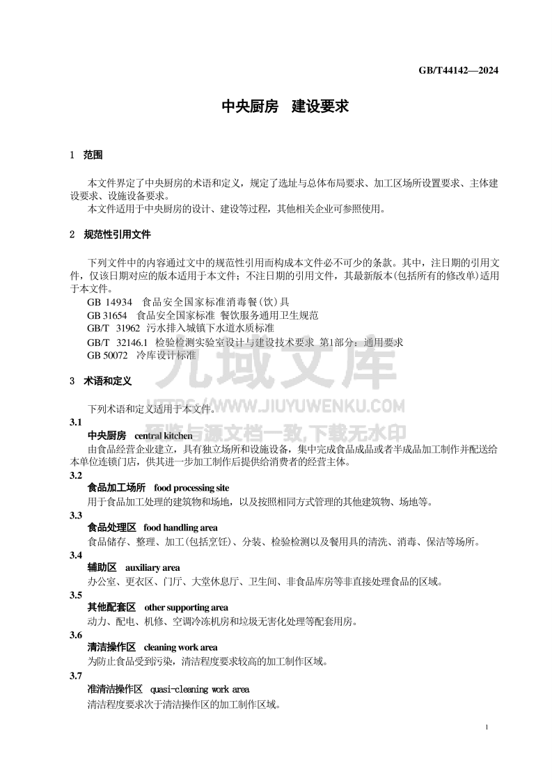 GB T 44142-2024 中央厨房 建设要求 第5页