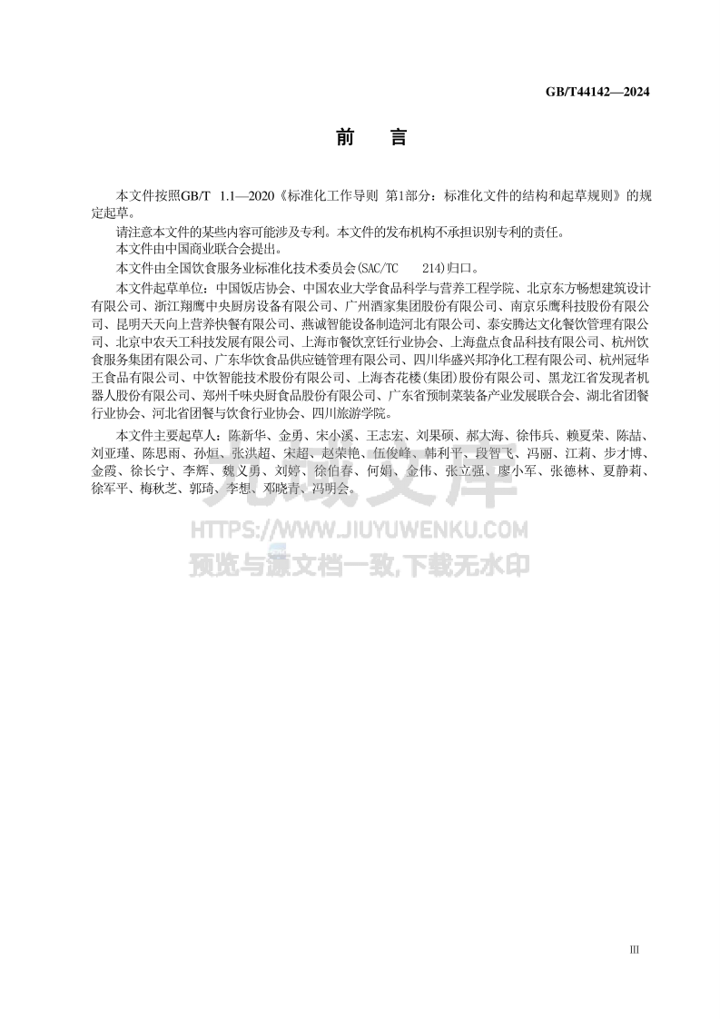 GB T 44142-2024 中央厨房 建设要求 第3页