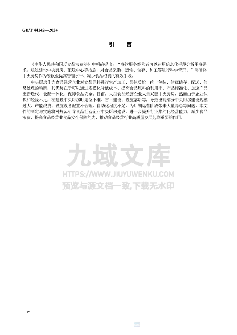 GB T 44142-2024 中央厨房 建设要求 第4页