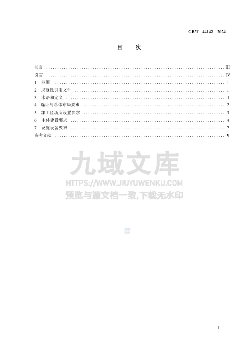 GB T 44142-2024 中央厨房 建设要求 第2页