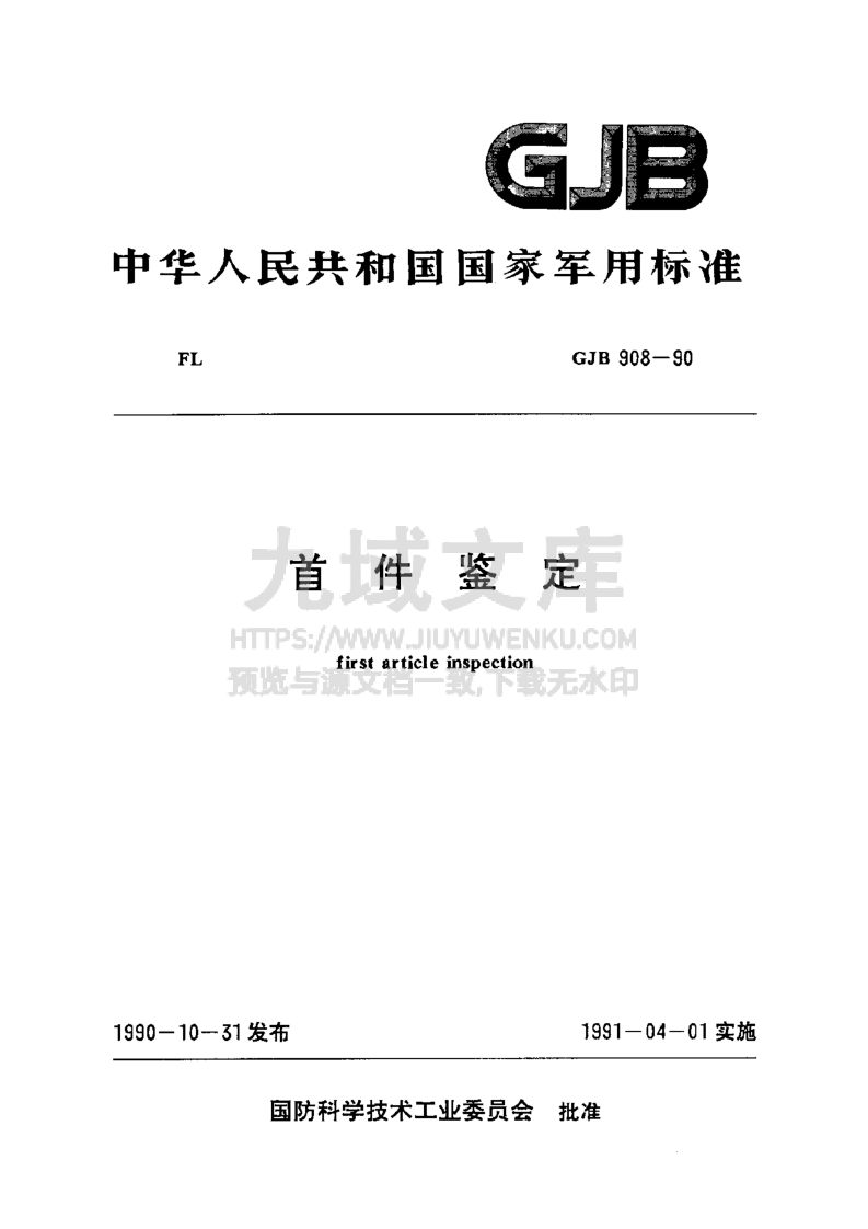 GJB 908-2024首件鉴定 第1页