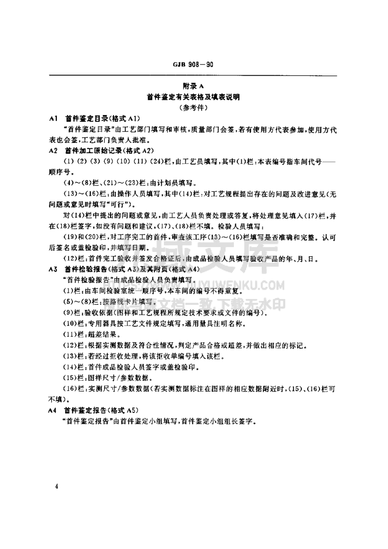 GJB 908-2024首件鉴定 第5页