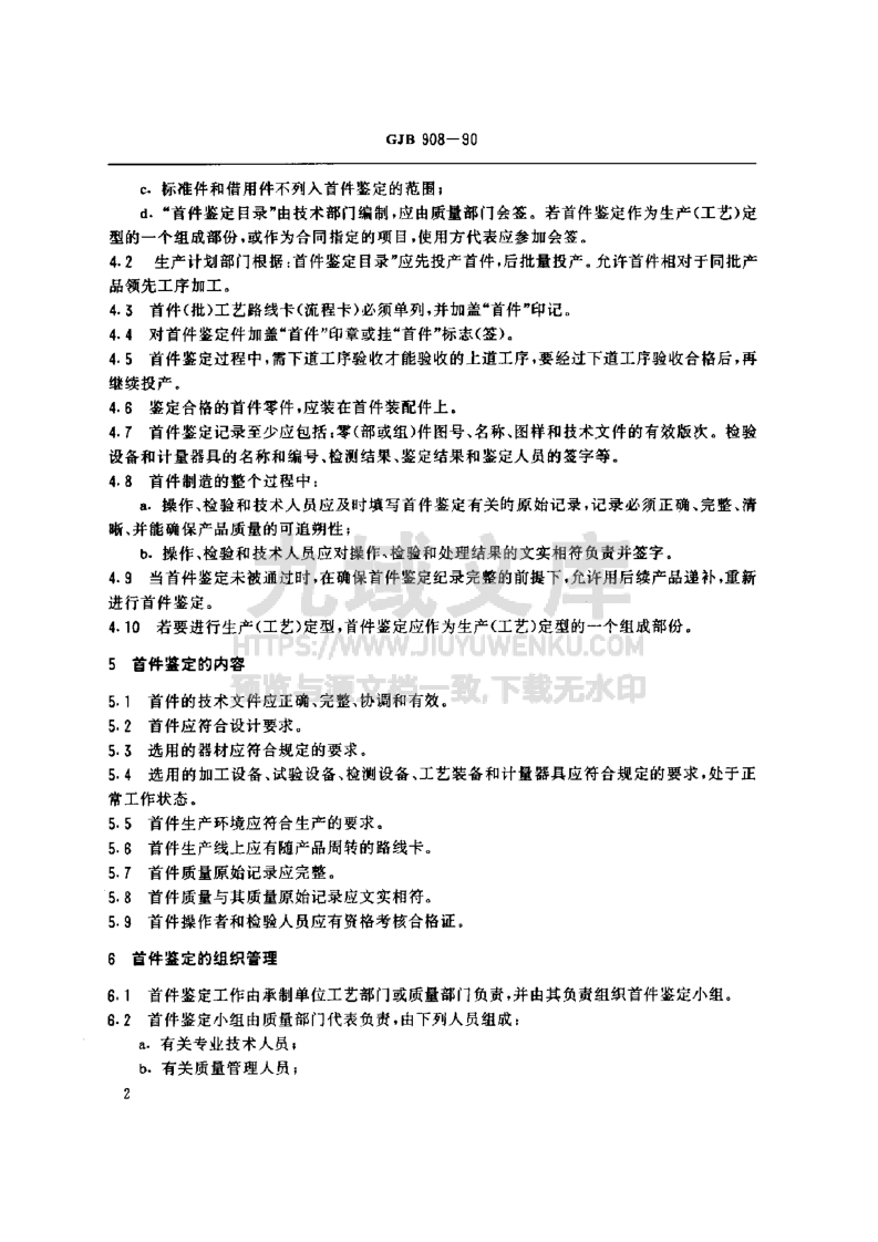 GJB 908-2024首件鉴定 第3页