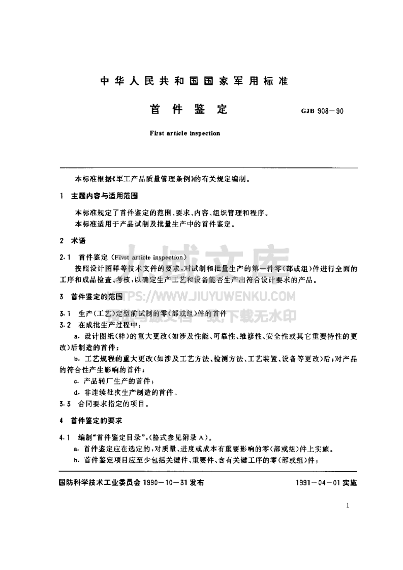 GJB 908-2024首件鉴定 第2页