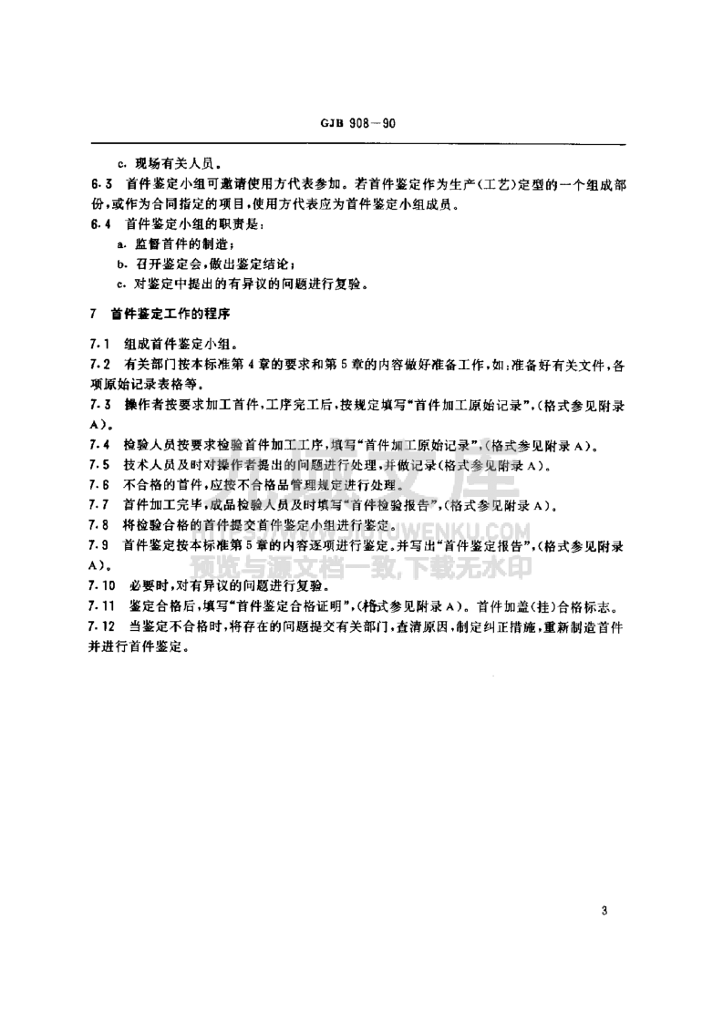 GJB 908-2024首件鉴定 第4页