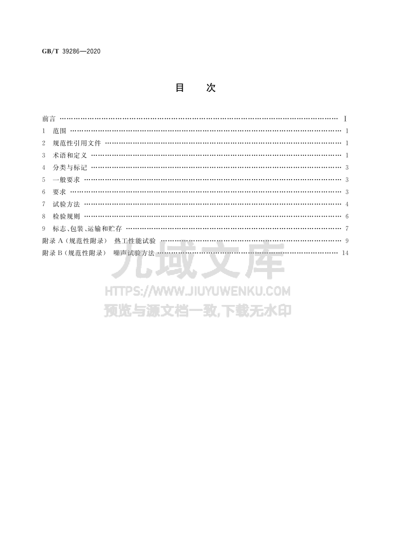 GBT 39286-2020 吸收式换热器 第2页