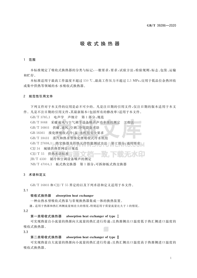 GBT 39286-2020 吸收式换热器 第4页