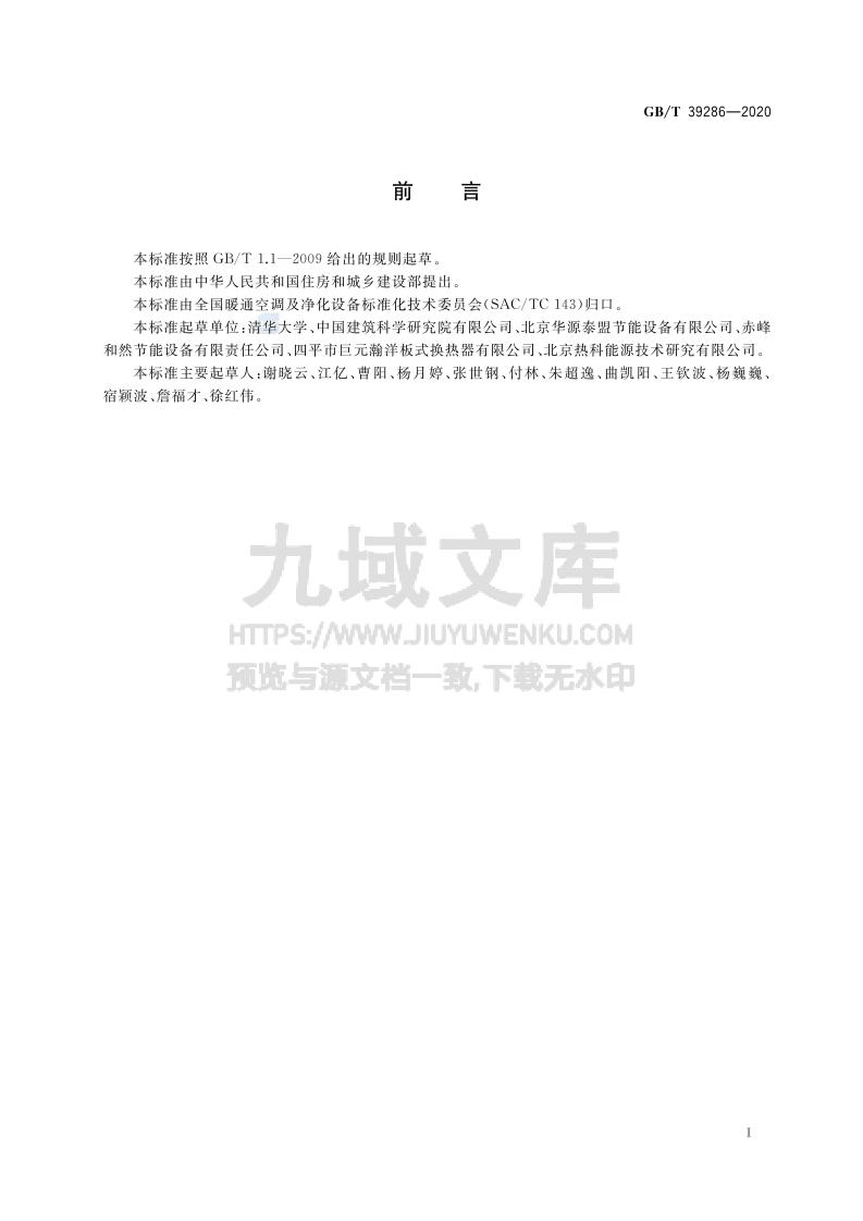 GBT 39286-2020 吸收式换热器 第3页