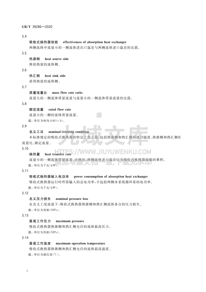 GBT 39286-2020 吸收式换热器 第5页