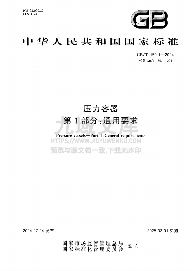 GBT 150.1-2024 压力容器　第1部分：通用要求 第1页