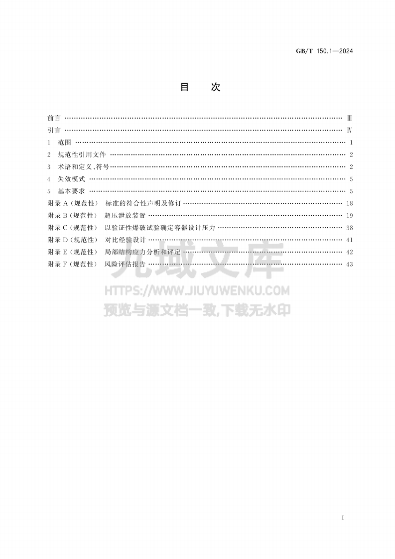 GBT 150.1-2024 压力容器　第1部分：通用要求 第3页